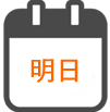 明日
