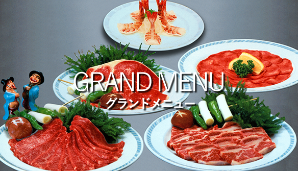 グランドメニュー