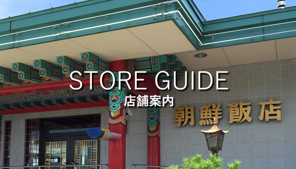 店舗案内
